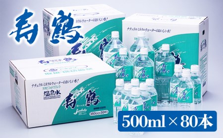 E5-1009／飲む温泉水 寿鶴　500ml×80本