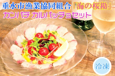 A1-0102/「海の桜勘」カルパッチョセット