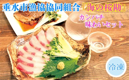 A1-0103/「海の桜勘」味わいセット