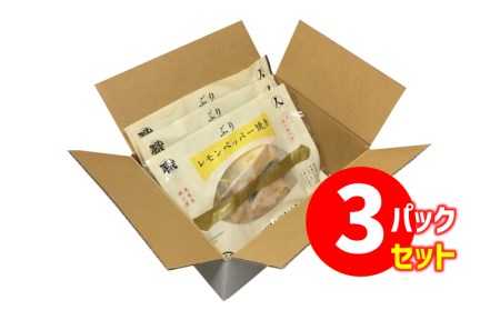 A1-47116／【鹿児島産ぶり冷凍】漬け焼き魚・レモンペッパー３ｐ