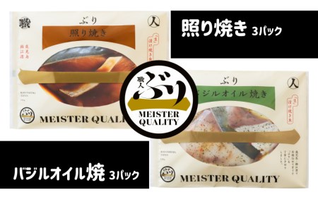 A1 4771 鹿児島産ぶり冷凍調理パック 6パック 照り焼き3パック バジルオイル焼3パック 鹿児島県垂水市 ふるさと納税サイト ふるなび