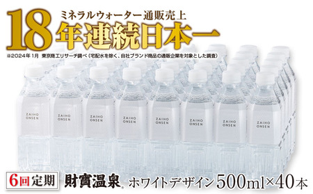 G7-2216／【 定期便 】 6回届け ・ 天然アルカリ温泉水 財寶温泉 ホワイトデザイン 500ml×40本