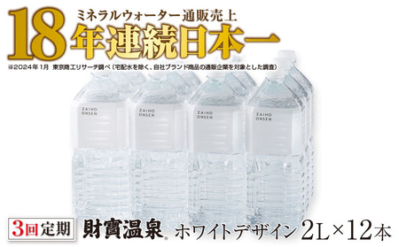 B2-22109／【 定期便 】 3回届け ・ 天然アルカリ温泉水 財寶温泉 ホワイトデザイン 2L×12本