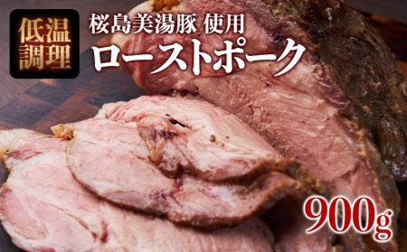 B2-5630／桜島美湯豚！低温調理ローストポーク900g