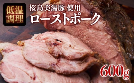 A1-5622／桜島美湯豚！低温調理ローストポーク600g