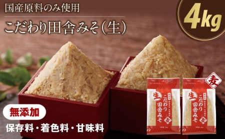 W-2295/田舎みそ 「生」 麦 4kg 国産原料 のみ使用した天然醸造 味噌