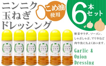 A1-3801/ニンニク玉ねぎドレッシング 6本セット
