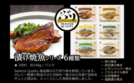 A1-47191/【鹿児島産ぶり冷凍】漬け焼き魚・6種類セット