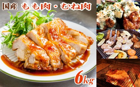 D4-2103／ジューシーもも肉とヘルシーむね肉 6kgセット【国産】