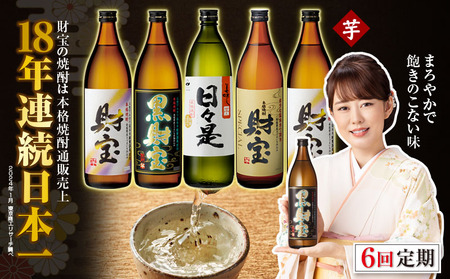 G7-2230／【 定期便 】 6回 届け・ 焼酎 4種5本 飲み比べセット 【5合瓶（芋）】 温泉水仕立て！ 財宝