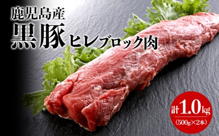 B2-3066／黒豚・桜島美湯豚ヒレ肉 2本