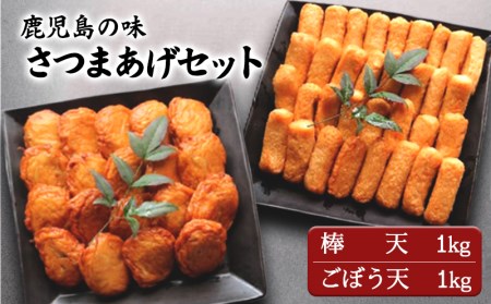 B2-6201／さつま揚げ 2kgセット [棒天1kg(約40本)、ごぼう天1kg(約20個)]