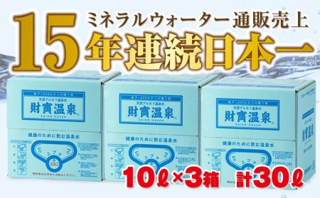 A1-2295/売上日本一!温泉水10L×3箱