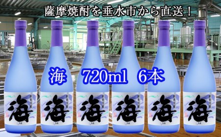 D4-2598／大海酒造　海　720ml  6本