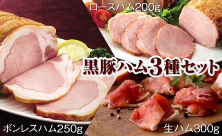 A1-22106/黒豚ハム3種セット