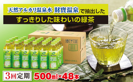 C3-22119／【3回定期】財宝のおいしい お茶 500ml×24本×2箱