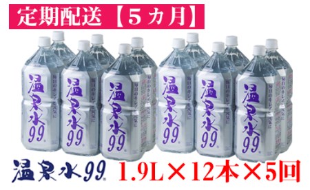 G7-0809／【5回定期】飲む温泉水/温泉水99（1.9L×12本）