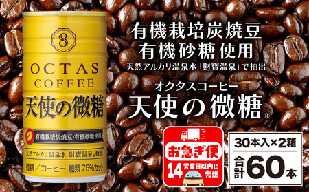 A1-22544/缶コーヒー 天使の微糖60本 温泉水抽出・有機豆使用 有機砂糖 甘さ控えめ 大人の微糖