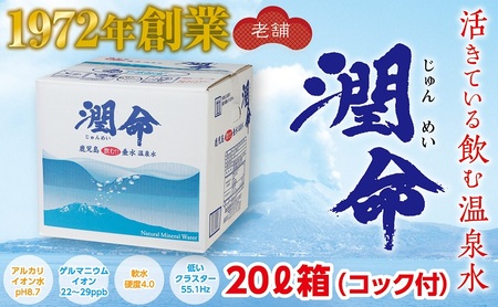 A1-1105／飲む垂水温泉水　潤命　20L（20L×１箱）