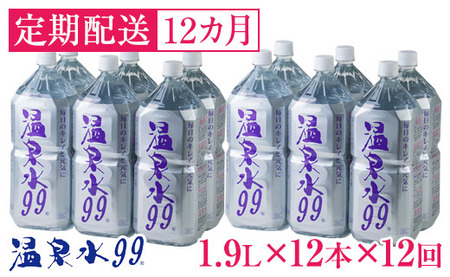 J14-0808／【12回定期】飲む温泉水/温泉水99（1.9L×12本） | 鹿児島県