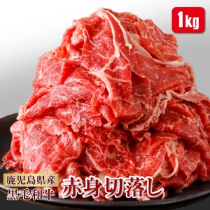 A1-22116／黒毛和牛ウデ・モモ切落とし1kg