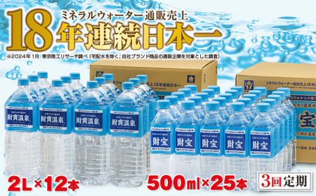 C3-22129／【3回定期】天然アルカリ温泉水 財寶温泉 2L×12本＋500ml×25本