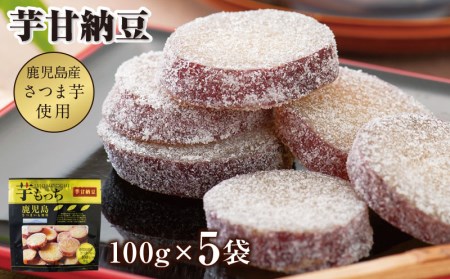 W-2208/芋甘納豆「芋もっち」100g×5袋