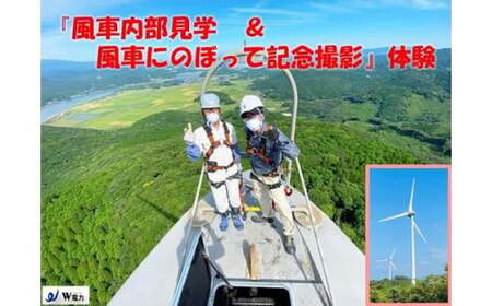 SS5-002 【風車にのぼって記念撮影 & 風車内部見学】 体験