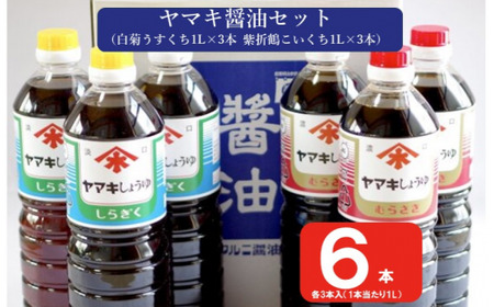 AS-149 ヤマキ醤油セット（紫折鶴こいくち1L×3本／白菊うすくち1L×3本）