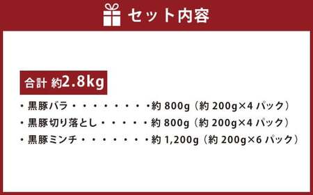 BS-367 鹿児島県産黒豚 3種詰合せ(約2.8kg)