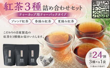 AS-152 紅茶3種詰め合わせセット(ティーカップ用ティーバックタイプ) ブレンド紅茶 夏摘み紅茶 春摘み紅茶 3袋 崎原製茶