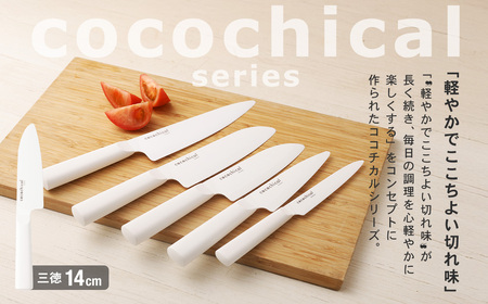 京セラ ココチカルシリーズ セラミックナイフ14cm 三徳 白 日本製 包丁 BS-644