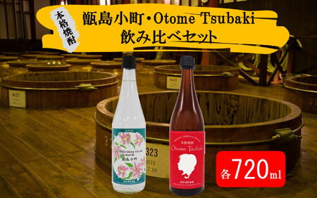 【鹿児島の本格焼酎】甑島小町・Otome Tsubaki 飲み比べ セット 各720ml 【飲みやすさ抜群】 芋焼酎 祁答院蒸溜所 AS-566