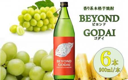 CSR-705　香り系の本格焼酎 「BEYOND GODAI」900ml×6本