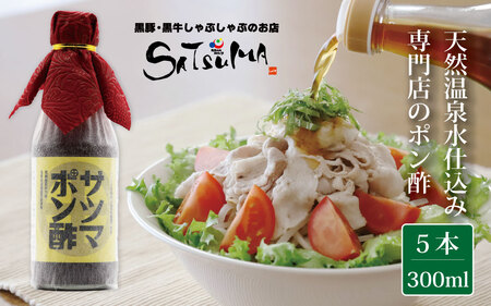 AS-538 【飲み干したくなる旨さ】サツマポン酢 5本 (鹿児島屋台村SATSUMA)甘口 調味料 ぽん酢