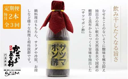 【3回定期便】 サツマポン酢 2本×3回 毎月お届け 鹿児島屋台村SATSUMA 甘口 調味料 ぽん酢 ポン酢 AS-864