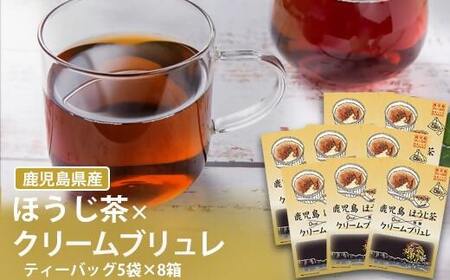 AS-085 鹿児島茶フレーバーティー【ほうじ茶】クリームブリュレ8箱 8,880円