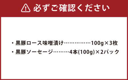 AS-2147 かごしま黒豚のロース味噌漬けとソーセージのセット