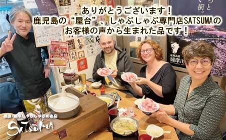 AS-543-1-00 【10営業日以内発送】【お肉たっぷり（黒豚肩ロース）】 黒豚・黒牛しゃぶしゃぶ専門店SATSUMAの黒豚しゃぶしゃぶセット（2～3人前）