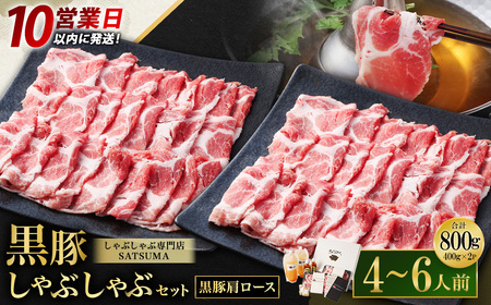【10営業日以内発送】【お肉たっぷり（黒豚肩ロース）】 黒豚・黒牛しゃぶしゃぶ専門店SATSUMA 黒豚しゃぶしゃぶ セット（4～6人前）　BS-368-1-00