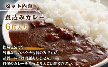 AS-097【訳あり】鹿児島県産黒毛和牛カレー 6袋