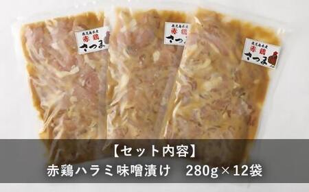 AS-551 鹿児島県産の赤鶏ハラミの味噌漬け12袋 合計3.36kg