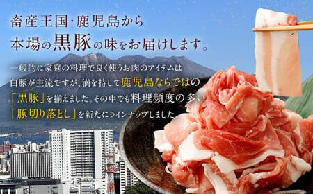 鹿児島県産黒豚 大容量 小分け パック 切り落とし 2kg（250g×8パック） 黒豚 黒豚切り落とし 切り落とし 豚肉 ウデ肉 肩肉　ASR-2165