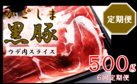かごしま黒豚ウデ肉スライス 500g×6回定期便 CS-556