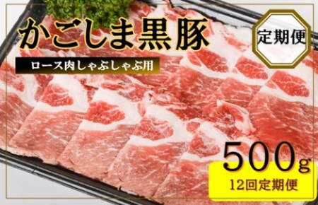 JS-308 かごしま黒豚ロース肉しゃぶしゃぶ用 500g×12回定期便 11,550円