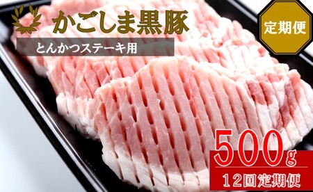 JS-309 かごしま黒豚ロース肉厚切り（とんかつ・ステーキ用） 500g×12回定期便