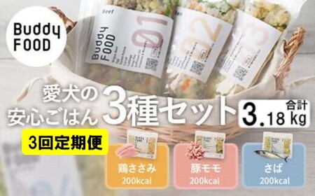 CS-408 【3ヶ月定期便】完全国産・獣医師オススメの愛犬の安心ごはん【バディフード(ドッグフード)】Buddy FOOD 3種セットD(鶏豚鯖)