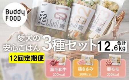 JS-315 【12ヶ月定期便】 完全国産・獣医師オススメの愛犬の安心ごはん【Buddy FOOD バディフード】 3種セットB（牛鶏豚）