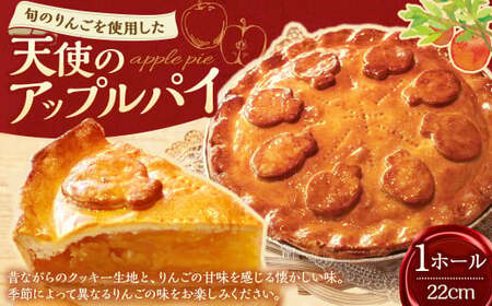 AS-478 天使のアップルパイ（22cm） ホール アップルパイ パイ スイーツ お菓子 菓子 焼き菓子