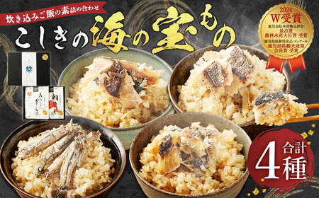 AS-751 こしきの海の宝もの 炊き込みご飯 きびなご 鯛めし メジナ 鯖 魚 セット